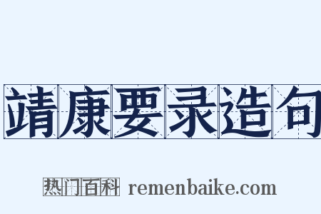 靖康要录造句是什么意思的图片